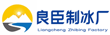 唐山良臣制冰厂