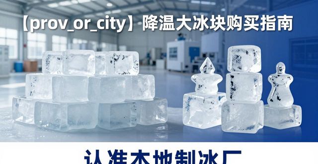 唐山降温大冰块购买 认准本地制冰厂