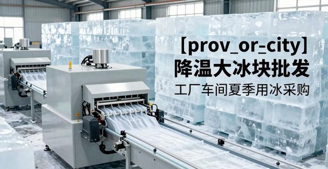 唐山降温大冰块批发 工厂车间夏季用冰采购
