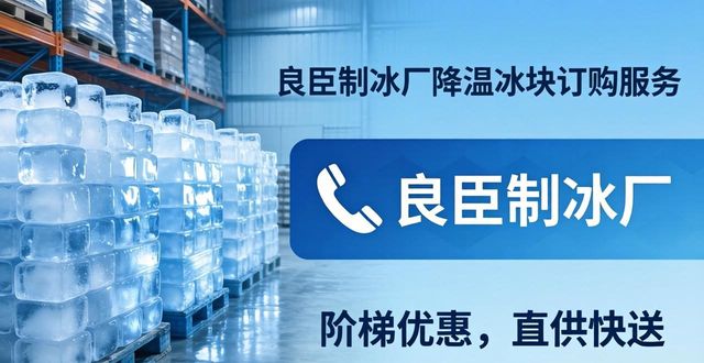 唐山降温冰块订购 良臣制冰厂直供快送