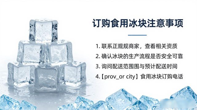 唐山食用冰块订购电话是多少 看这篇就够了