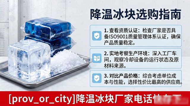 工厂降温冰块怎么选？唐山降温冰块厂家电话快存下