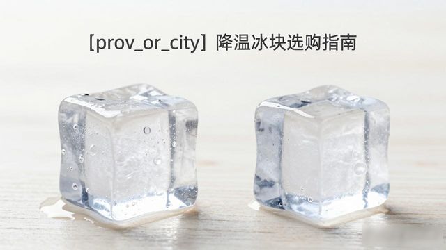 唐山降温大冰块怎么选才能省钱又省心
